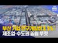 부산 기업 연구개발비 '제조업·수도권 쏠림 뚜렷' (2026-06-25,목/뉴스데스크/부산MBC)