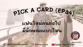 PICK A CARD ( EP 34 ) แฟนใหม่คนต่อไป มีลักษณะแบบไหน