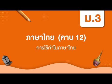 การใช้คำในภาษาไทย 