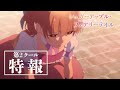 TVアニメ「シュガーアップル・フェアリーテイル」第2クール特報