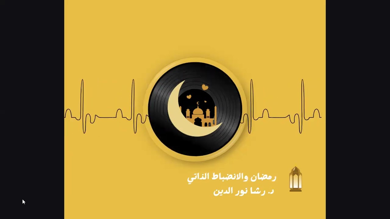 رمضان والإنضباط الذاتي حلقة 2
