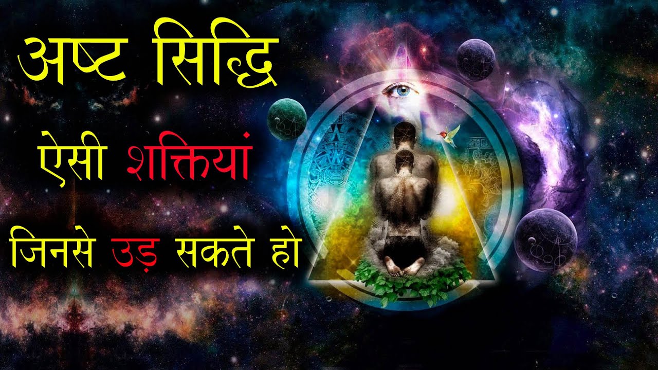 अष्ट सिद्धि का रहस्य ।। Asht Siddhi Ka Rehsya