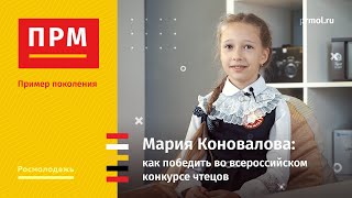 Мария Коновалова | Как победить во всероссийском конкурсе чтецов