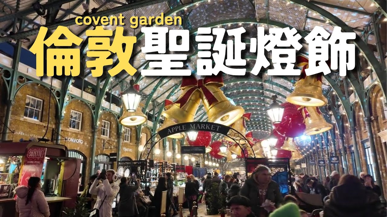 倫敦Covent Garden聖誕必看燈飾🎄🇬🇧 | 交通博物館Gift Shop | 英國朝聖景點❄️✨