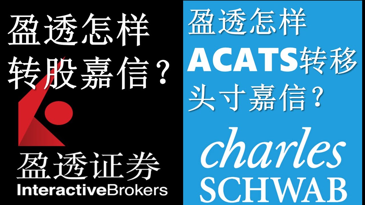 盈透怎样免手续费ACATS转股转账嘉信？美股券商IBKR转仓转移头寸转户入金嘉信理财Schwab详细方法步骤操作过程教程【美股港股｜券商开户｜投资理财】  - YouTube