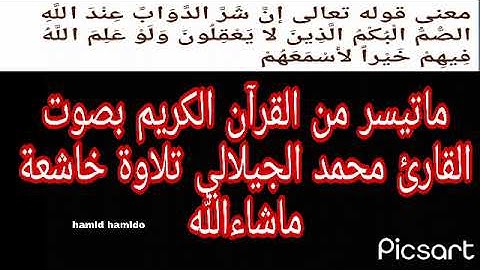 ماتيسر من القرآن الكريم بصوت القارئ محمد الجيلالي تلاوة خاشعة ماشاءالله