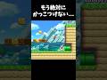 もう絶対にかっこつけない！ #マリオ #マリオメーカー2 #マリメ2 #shorts