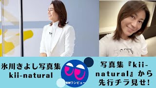 【氷川きよし】氷川きよしが初めて写真集をリリース！ 「kii-natural」の舞台裏が初公開？この本について重要ですか？