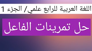 اللغة العربية للرابع علمي/ الجزء 1: حل تمرينات الفاعل 2020