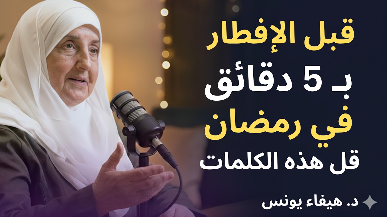 لاتدخل رمضان قبل أن تقول هاتين الكلمتين , وسترى العجب د . هيفاء يونس