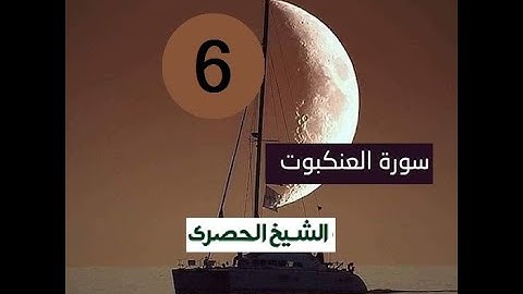 المصحف المعلم الشيخ الحصري  سورة  العنكبوت الجزءالعشرون الوجه20
