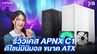 รีวิวเคสขนาดกลางดีไซน์มินิมอลกับ APNX C1 | JIB Review EP.345