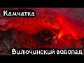 Камчатка | Вилючинский водопад