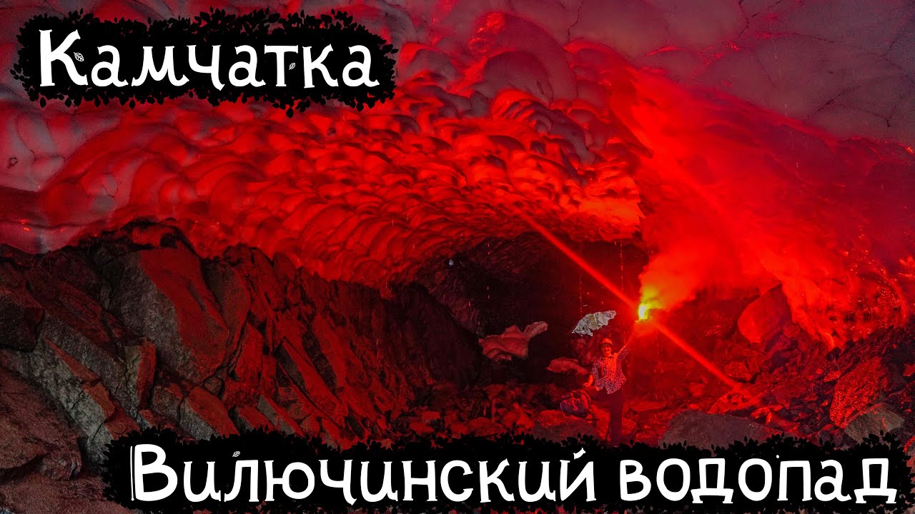 Камчатка | Вилючинский водопад - YouTube