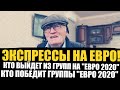 КТО ВЫИГАРЕТ ГРУППЫ ЕВРО? КТО ВЫЙДЕТ ИЗ ГРУПП? МЫСЛИ ДЕДА ФУТБОЛА!