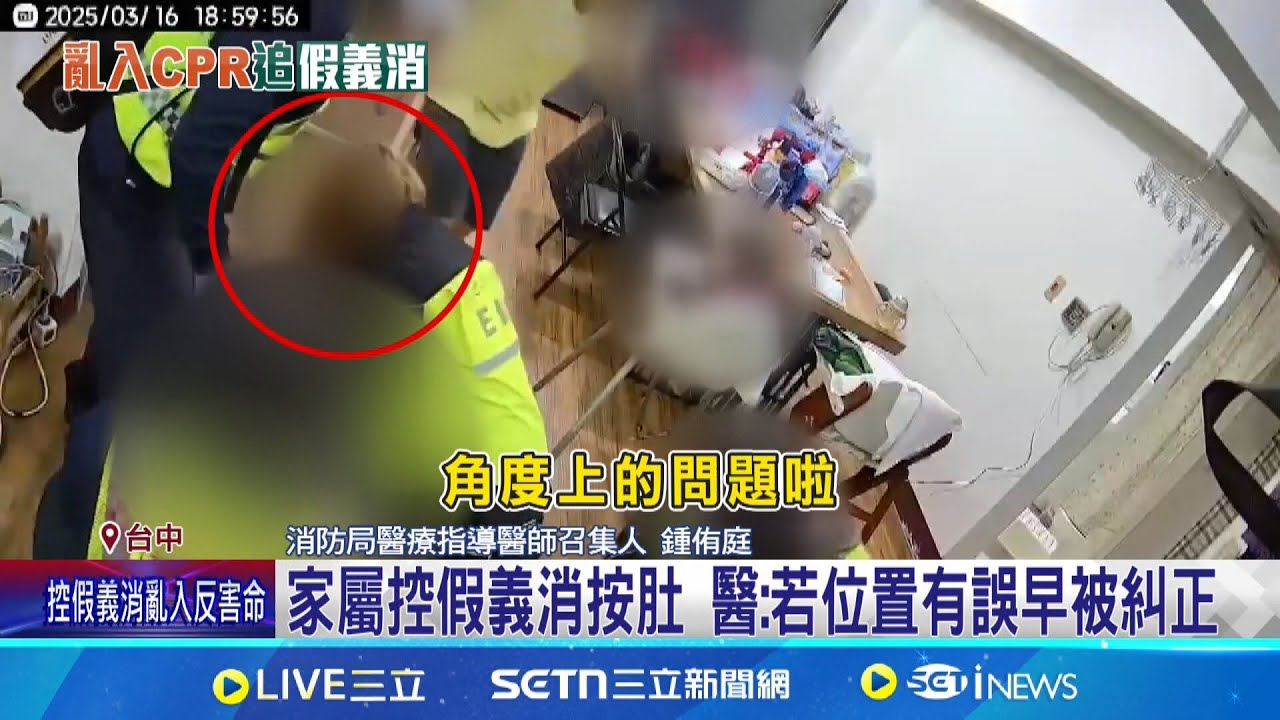 “假義消”亂入CPR救童? 穿EMT外套消防要查 家屬控假義消按肚 醫:若位置有誤早被糾正｜記者 陳逸潔 詹品宏｜新聞一把抓20250320│三立新聞台