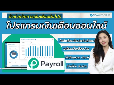 สอนใช้งาน FlowAccount Payroll โปรแกรมเงินเดือนออนไลน์จาก  FlowAccount