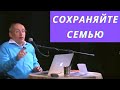 Сохраняйте семью