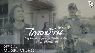 ไกลบ้าน[เวอร์ชั่นใหม่] - Triple P Ft. TTK,คริสตัล คณิตา [Official Mv]