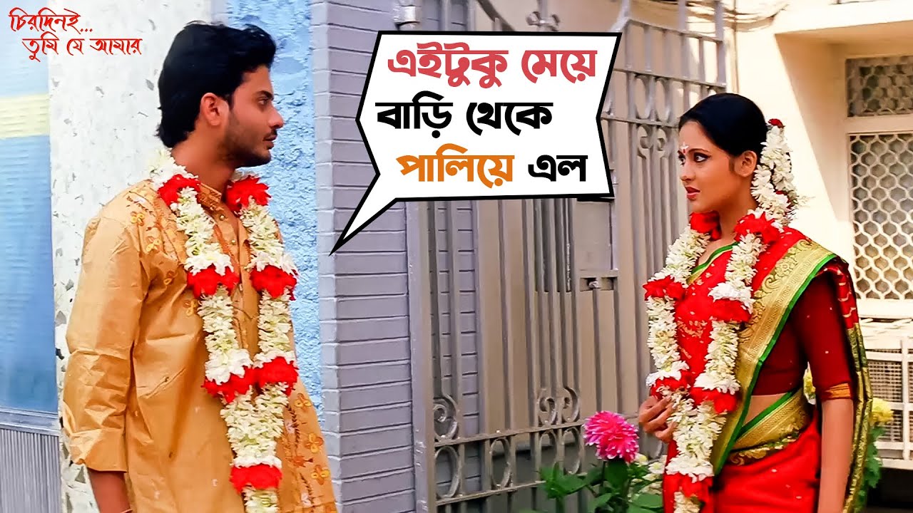 এই টুকু মেয়ে, বাড়ি থেকে পালিয়ে এল | Chirodini Tumi Je Aamar | Rahul, Priyanka | Rudranil |SVF Movies