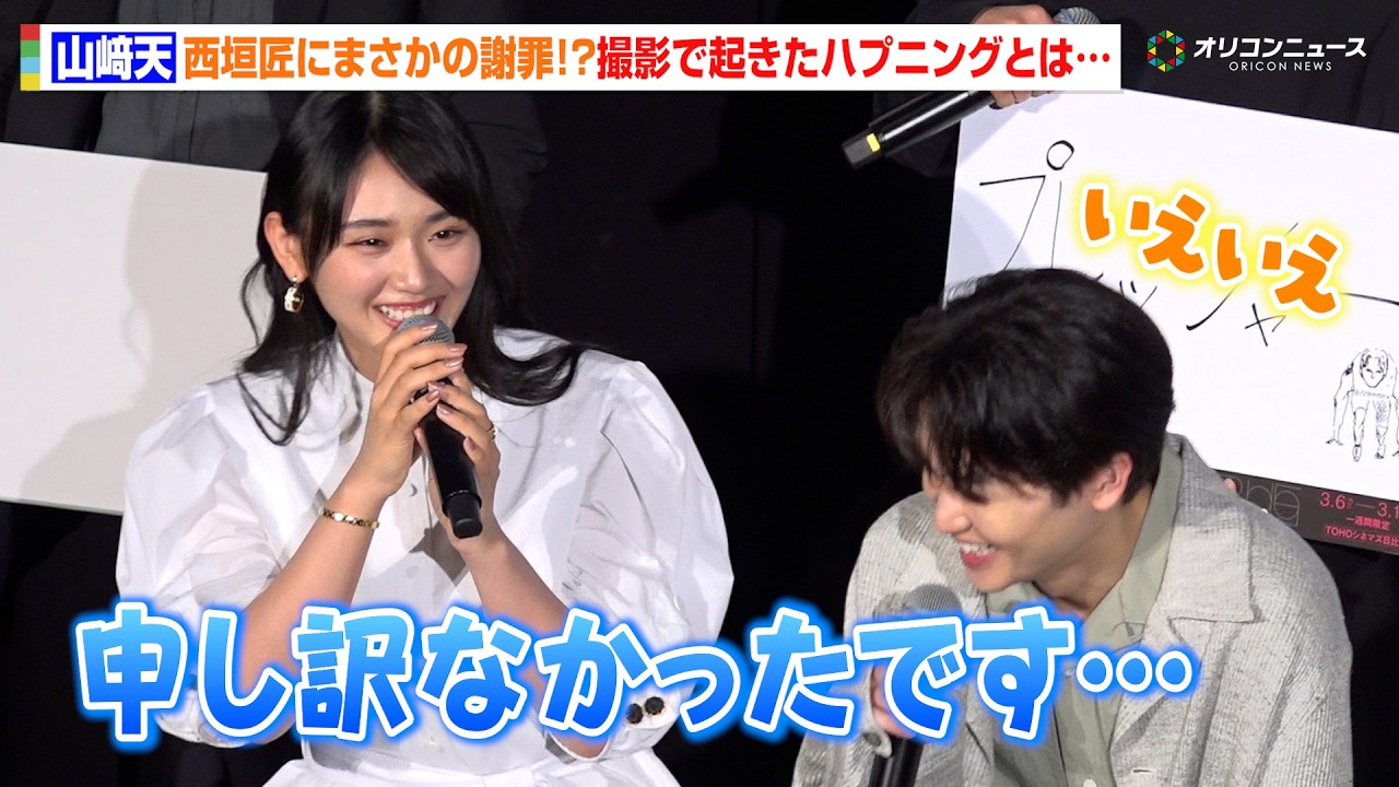 櫻坂46・山崎天、西垣匠に思わずお詫び！？映画初出演での撮影で起きたハプニングとは… 『GEMNIBUS vol.2』完成報告会