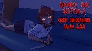 Обзор обновления Saiko no Sutoka ▶ Alpha 2.3.3