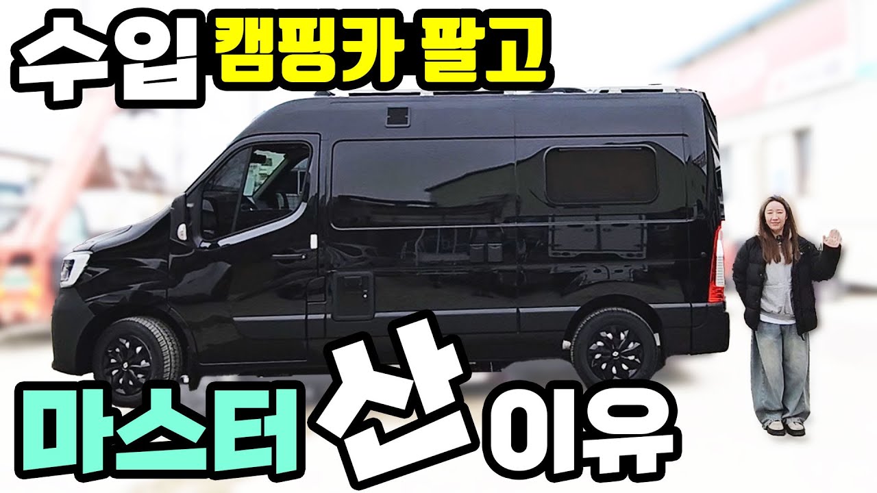 차박에 진심인 가족 초대형 수입 카라반 팔고 마스터캠핑카 선택한 이유 설중 우중 노지 오토캠핑 더원캠핑카 사용 설명서 더개러지
