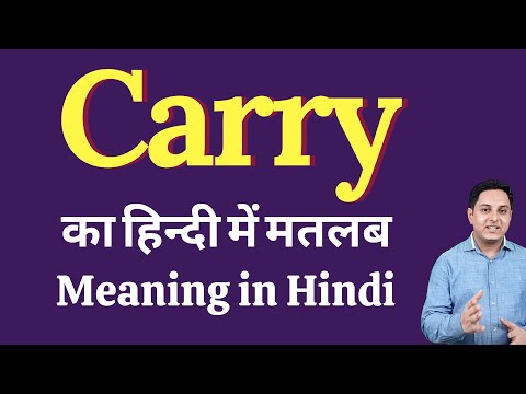 Carry meaning in Hindi | Carry का हिंदी में अर्थ | explained Carry in Hindi