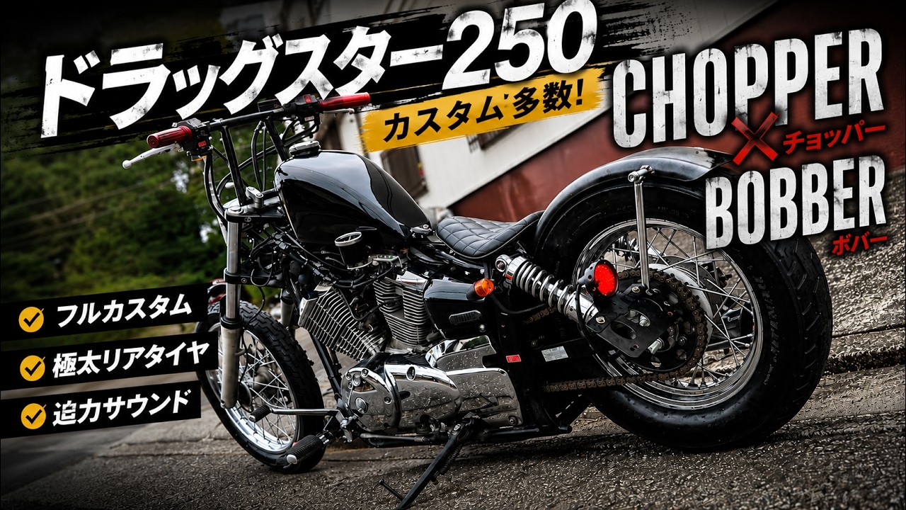 ドラッグスター250 (キャブ)シャコタン 平成チョッパー フリスコボバー