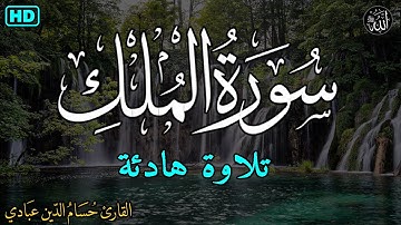 سورة الملك - تبارك - كامله تلاوه تريح القلب ❤ والعقل || سبحان من رزقه هذا الصوت Surat Al-Mulk