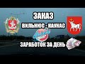 №17 Заказ Вильнюс-Каунас. Сколько заработал за день. Таксуем в Вильнюсе. Убер х ночь