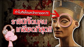 #เนเฟอร์ติติ ราชินีที่โดนเกลียดมากที่สุด จนถูกทำให้หายตัวไป!! #ซีรีย์หญิงงาม I แค่อยากเล่า...◄1309►