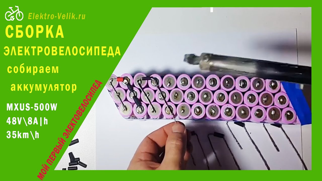 🚲 ⚡ Аккумуляторная батарея для электровелосипеда из элементов 18650 ...