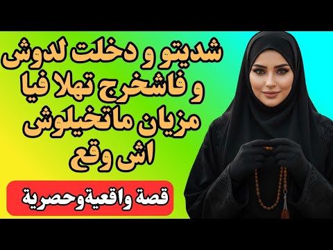 قصتي شديتو ودخلت لدوش و فاش خرج تهلا فيا مزيان ماتخيلوش سمعو القصة حتي الأخير 