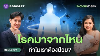 Download Lagu ถอดรหัสโรคร้าย สงครามระหว่างร่างกายและเชื้อโรค | Human-ศาสตร์ MEDLEY#4 MP3 Download Lagu ถอดรหัสโรคร้าย สงครามระหว่างร่างกายและเชื้อโรค | Human-ศาสตร์ MEDLEY#4 MP3