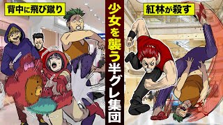 【漫画】少女を襲う半グレ集団。子供の背中に飛び蹴り...紅林が殺す。