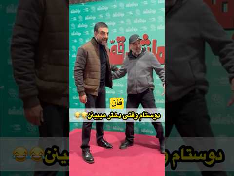 دوستام وقتی دختر میبینن ناخداگاه واوووو کیا از این دوستا دارن رضا عطاران و حامد کمیلی در حاشیه