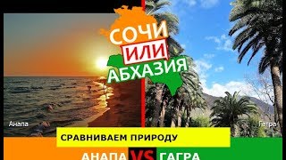 Анапа или Гагра | Сравниваем природу 🐟 Сочи или Абхазия - где лучше?