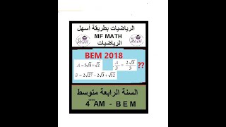 الرياضيات بطريقة أسهل: تمرين في الجذور ورد في شهادة التعليم المتوسط 2018