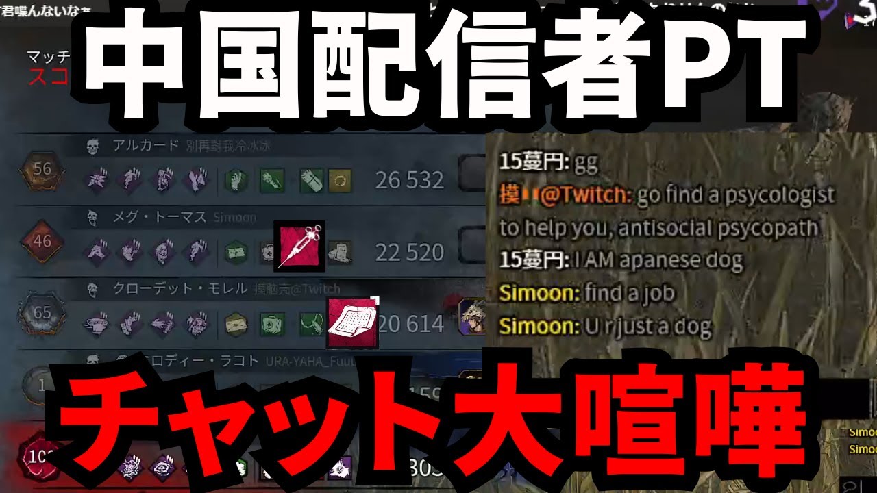 因縁の中国配信者PTをボコボコにしたら「お前は人間じゃない」と言われました【デッドバイデイライト/dbd】