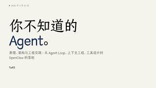 你不知道的 Agent：原理、架构与工程实践