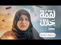 مسلسل لقمة حلال الحلقة 8 عبدالله يحيى إبراهيم عصام القديمي توفيق الماخذي 4K رمضان 1445هـ
