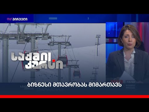 ბიზნესი მთავრობას მიმართავს