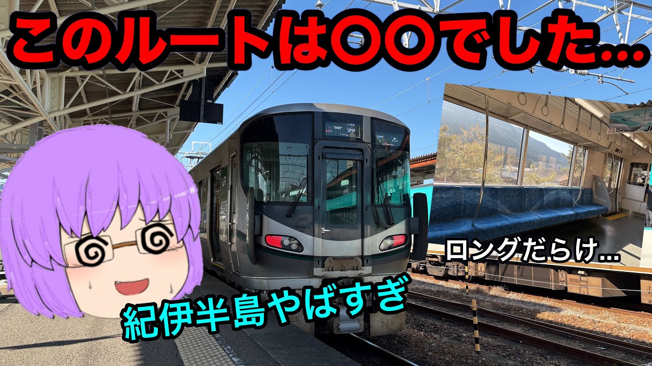 【鉄道旅ゆっくり実況】超大回り！紀勢本線経由で名古屋から大阪へ移動したら○○○ルートでした...
