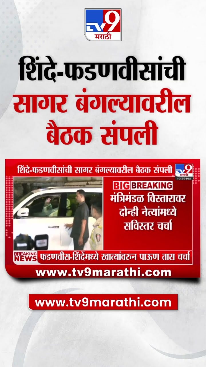 DCM Eknath Shinde Meet CM Devendra Fadnavis | पाऊण तासांच्या सागर  बंगल्यावरील बैठक संपली