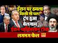 ईरान अमेरिका जंग टिप पर, ट्रंप का पैमाना छलका, आसिम मुनीर कतरी डेलीगेशन बेकार