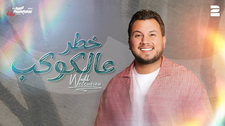 Wadih El Cheikh - Khatar 3al Kawkab (Official Lyric Video) | وديع الشيخ - خطر عالكوكب
