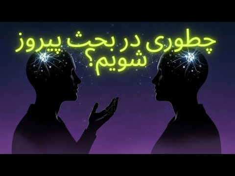 رازی که هیچکس نمی گه ۴ تکنیک طلایی برای برد تو هر بحث