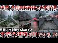 【水を吸うはずが道路は川】中国最強の台風13号で露呈した北京「スポンジ都市」の限界【ゆっくり解説】