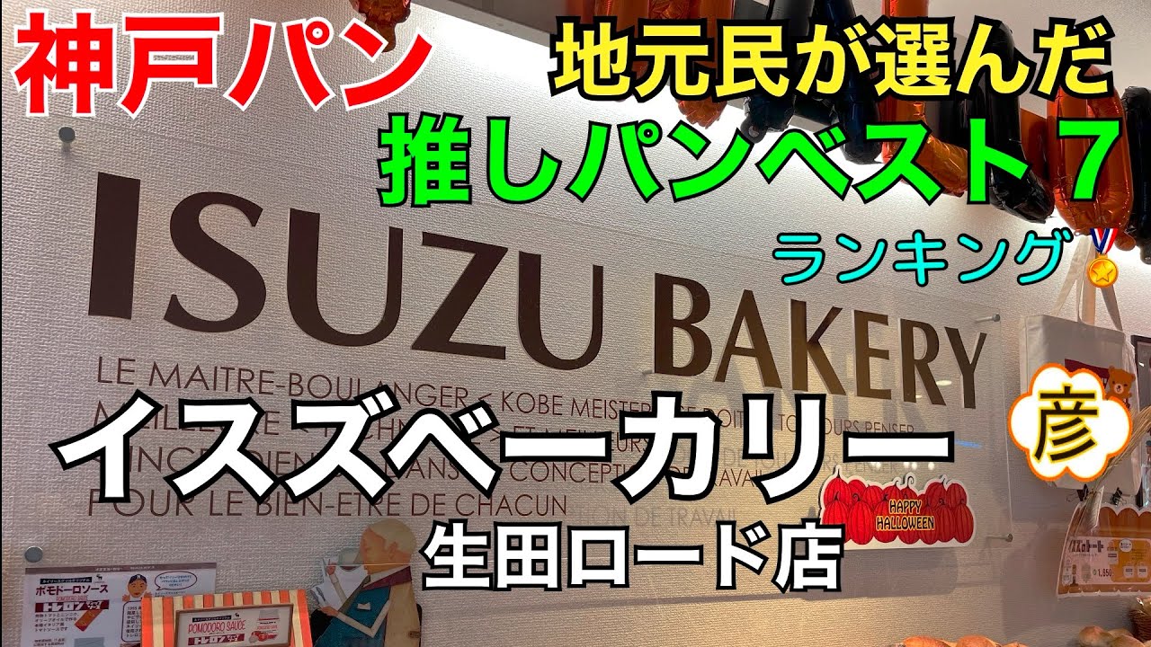 【神戸三宮】地元神戸の「彦」が選んだ【イスズベーカリー生田ロード店】の推しパンベスト7  ランキング形式で紹介します！Bakery in Kobe, Japan.
